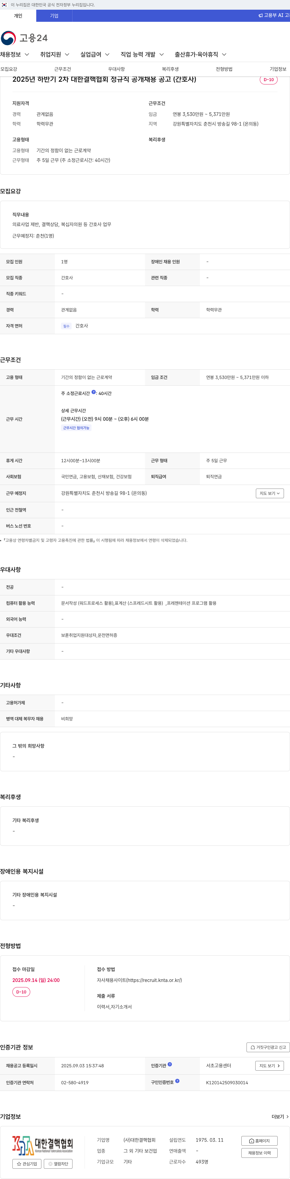 대한결핵협회 2025년 하반기 2차 대한 결핵 협회 정규직 공개 채용 공고 (간호사) 채용공고