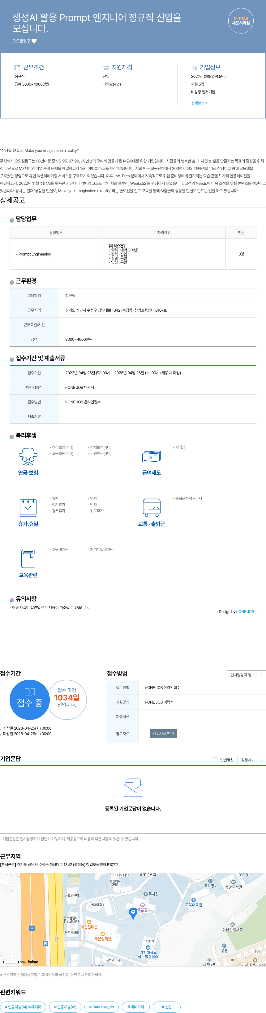 오오칠팔구 생성 AI 활용 Prompt 엔지니어 정규직 신입 모집 채용공고