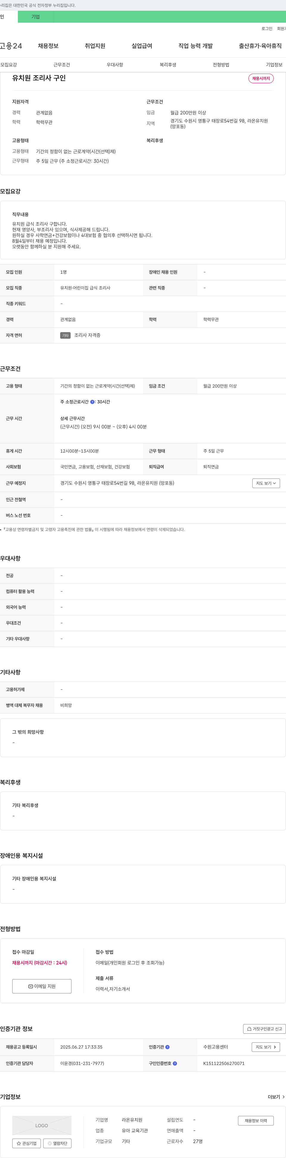 라온유치원 유치원 조리사 구인 채용공고