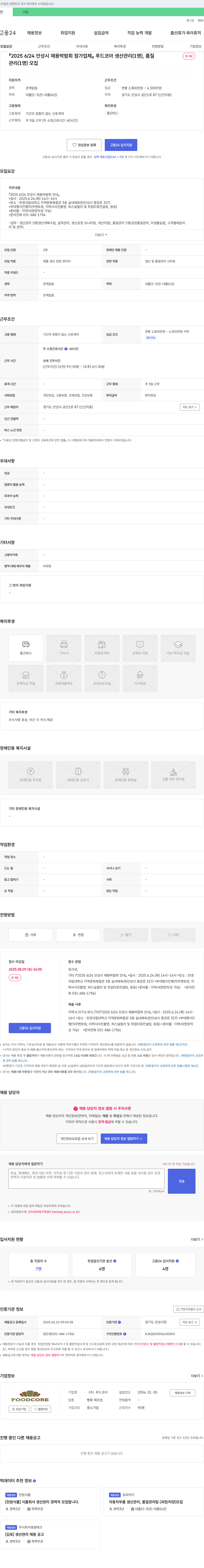 푸드코아 2025 6/24 안성시 채용 박람회 참가 업체 푸드코아 생산관리, 품질관리 채용 채용공고