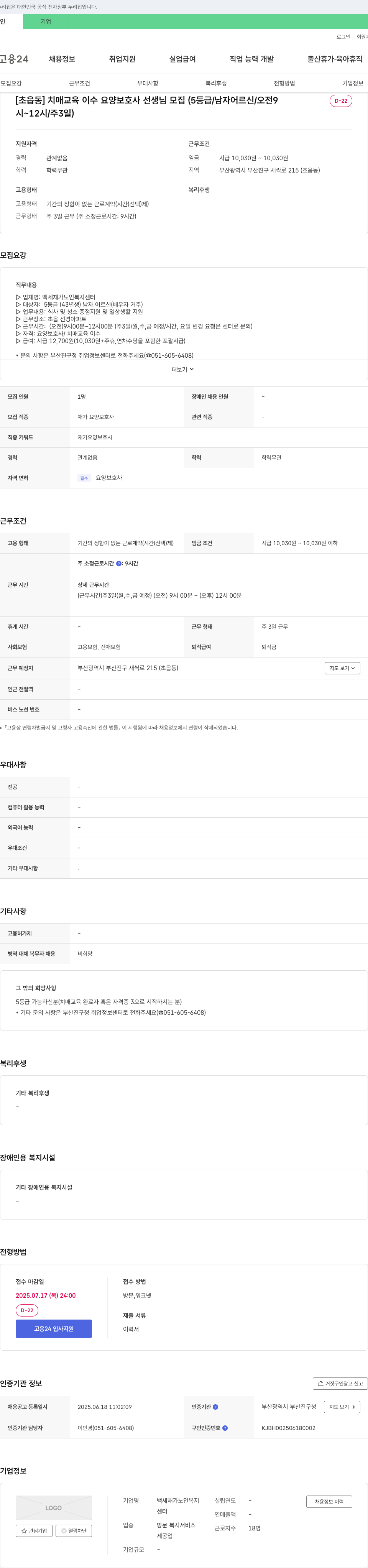 백세 재가노인복지센터 [초읍동] 치매 교육 이수 요양 보호사 선생님 모집 (5등급/남자 어르신/오전 9~12시/주 3일) 채용공고