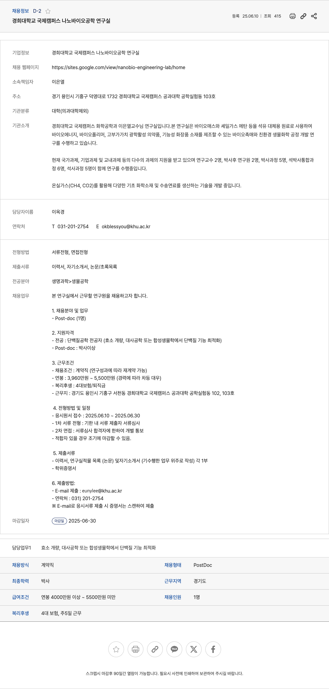 경희대학교국제캠퍼스나노바이오공학연구실 Post-doc 연구원 채용 (단백질 공학 전공) 채용공고
