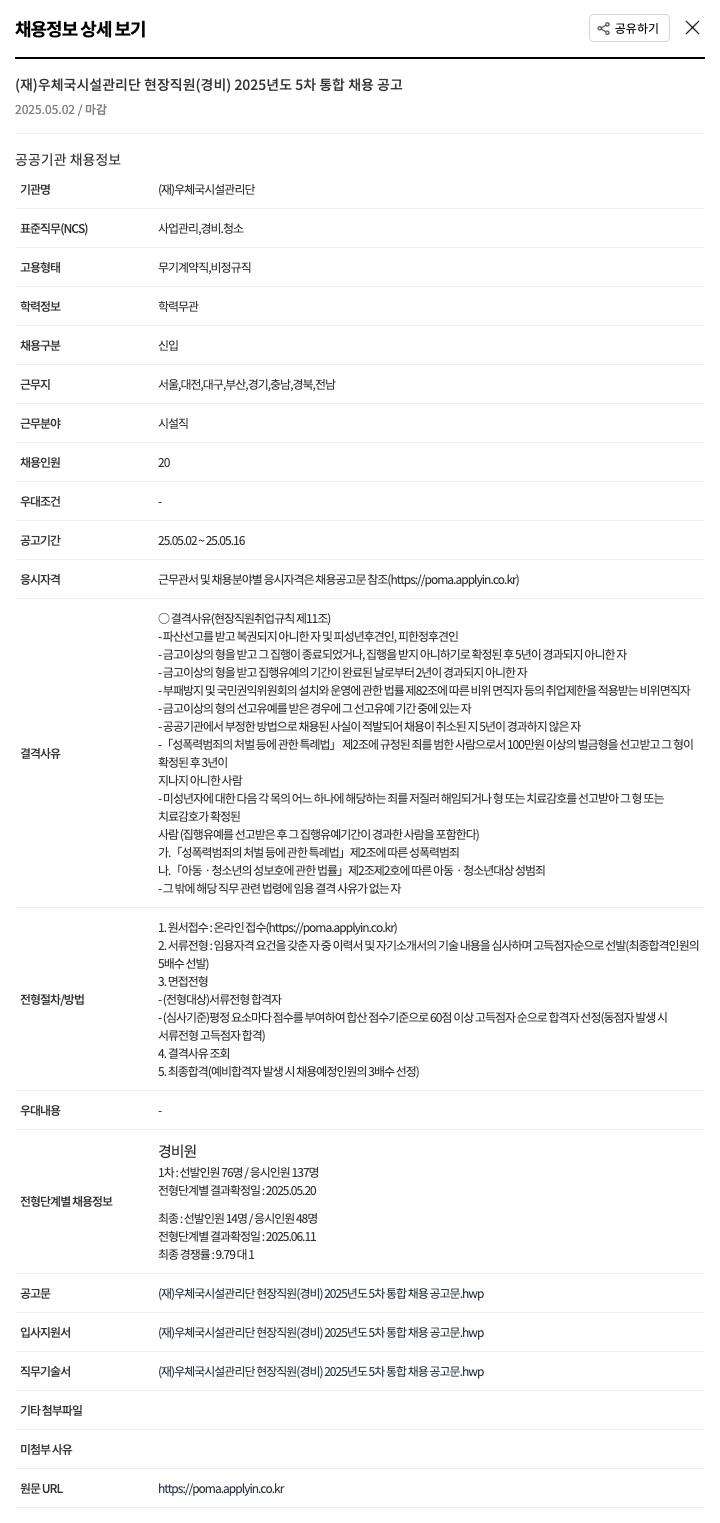 우체국시설관리단 (재)우체국시설관리단 현장 직원(경비) 2025년도 5차 통합 채용 공고 채용공고