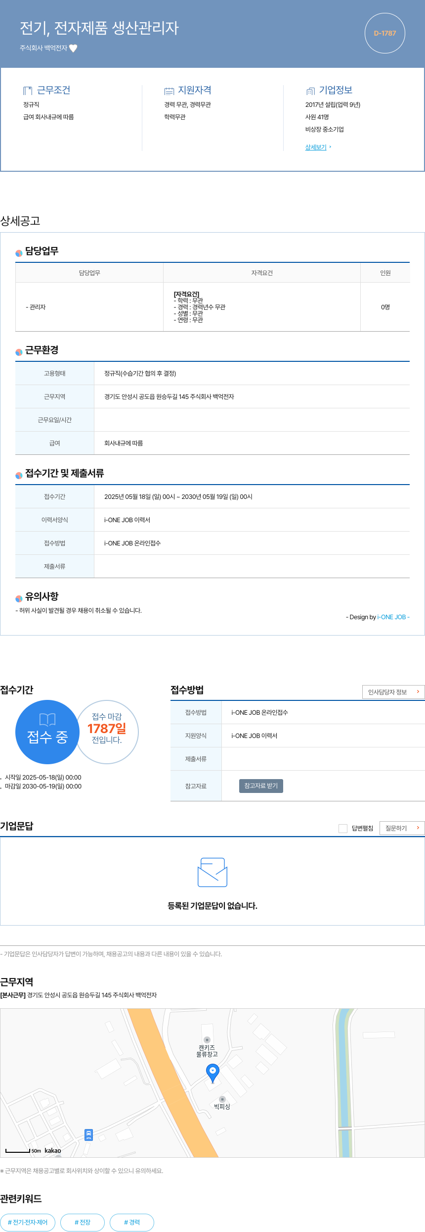 백억전자 전기, 전자 제품 생산 관리자 채용공고