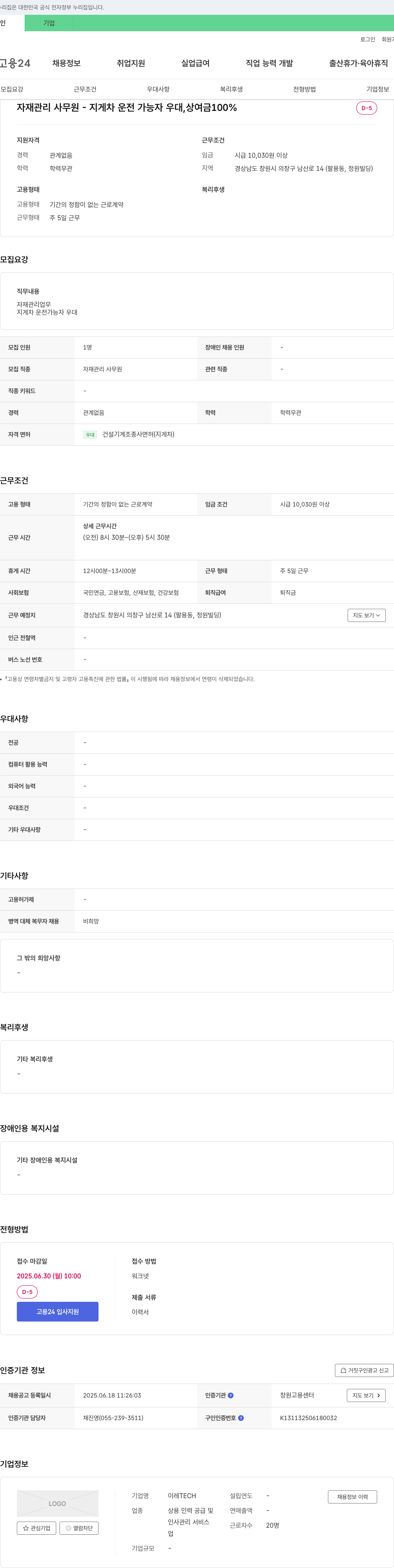 TECH 자재 관리 사무원 - 지게차 운전 가능자 우대, 상여금 100% 채용공고