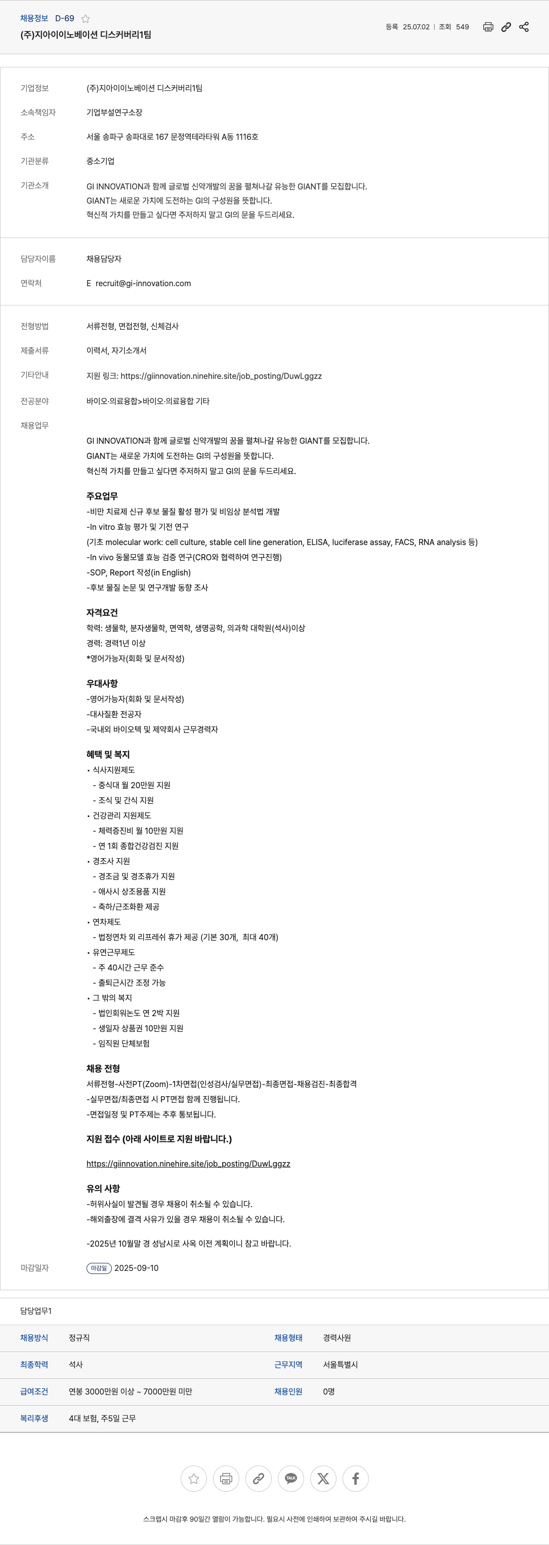 지아이이노베이션 글로벌 신약 개발 연구원(GIANT) 채용 채용공고