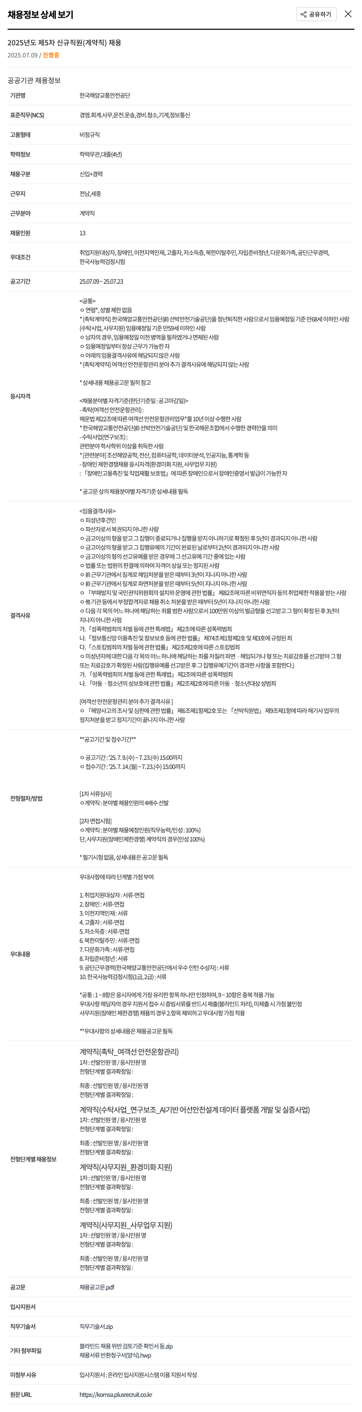 한국해양교통안전공단 2025년도 제5차 신규 직원(계약직) 채용 채용공고