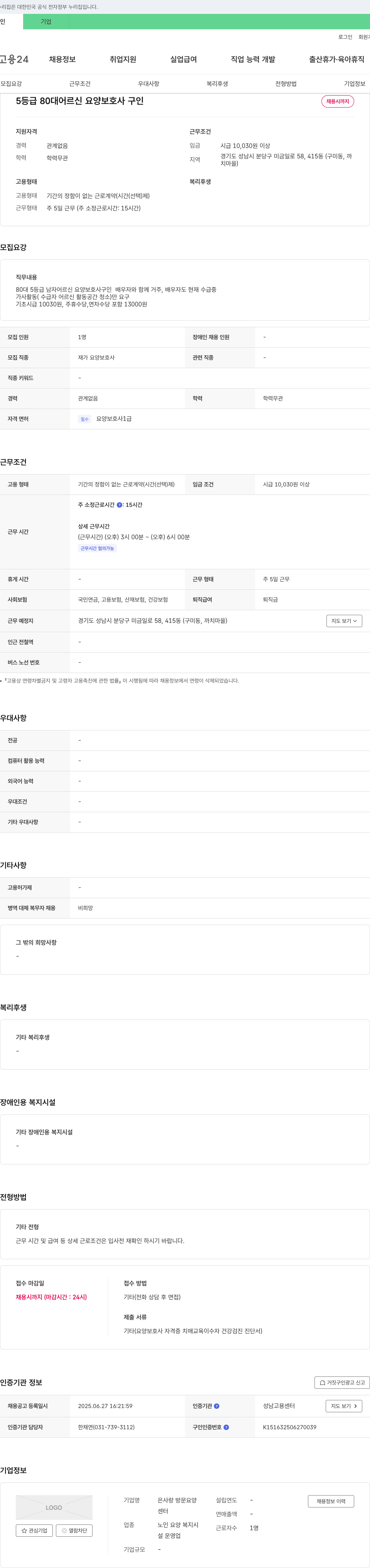 은사랑방문요양센터 5등급 80대 어르신 요양보호사 구인 채용공고