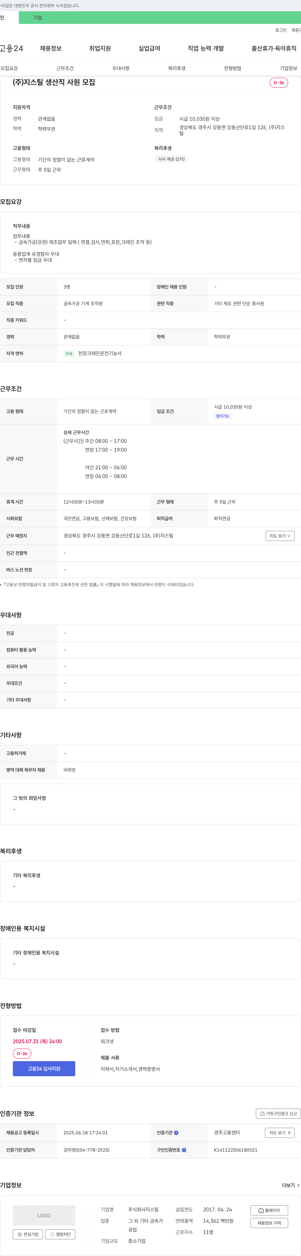 지스틸 (주)지스틸 생산직 사원 모집 채용공고