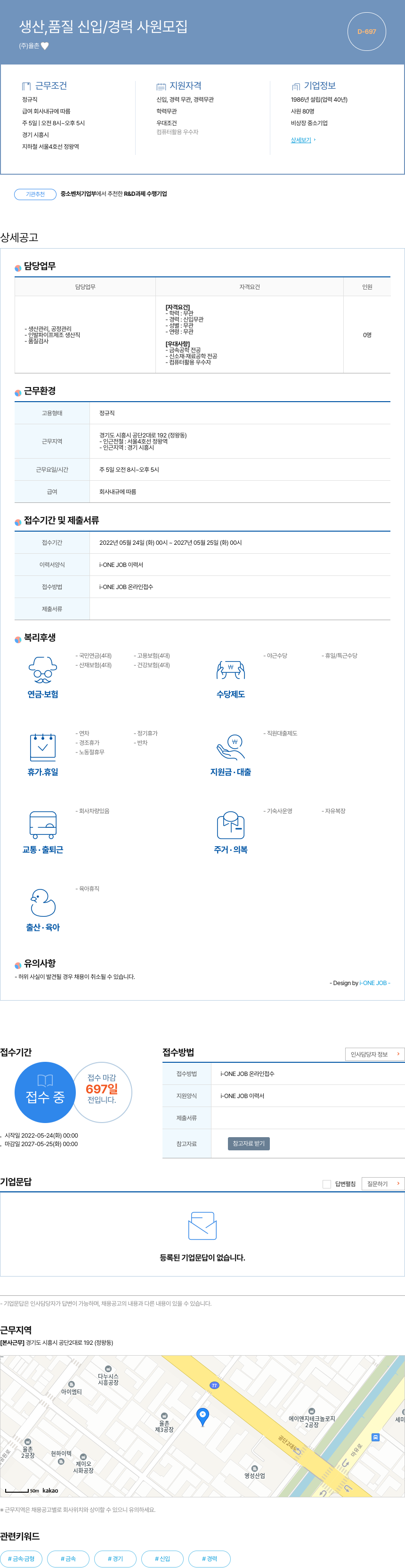 율촌 생산, 품질 신입/경력 사원 모집 채용공고