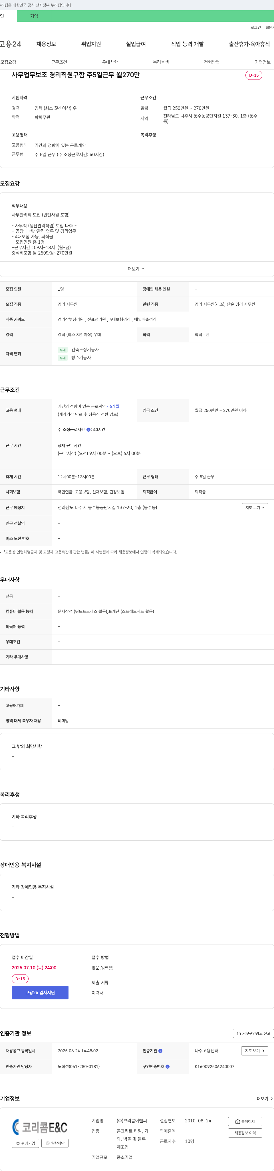 코리콤이엔씨 사무 업무 보조 경리 직원 채용 채용공고