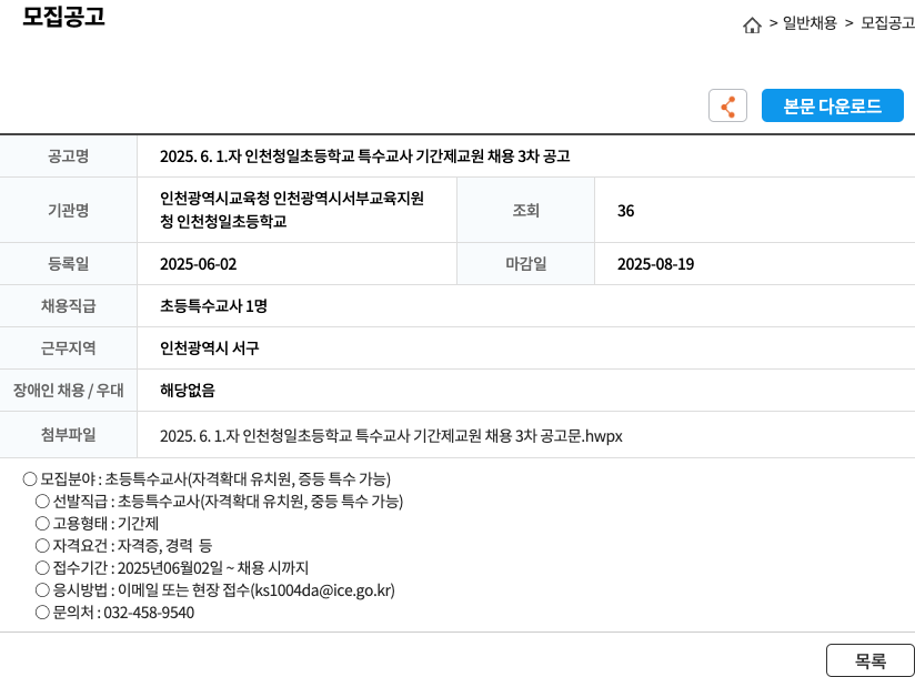 인천청일초등학교 2025. 6. 1. 자 인천 청일초등학교 특수교사 기간제 교원 채용 3차 공고 채용공고