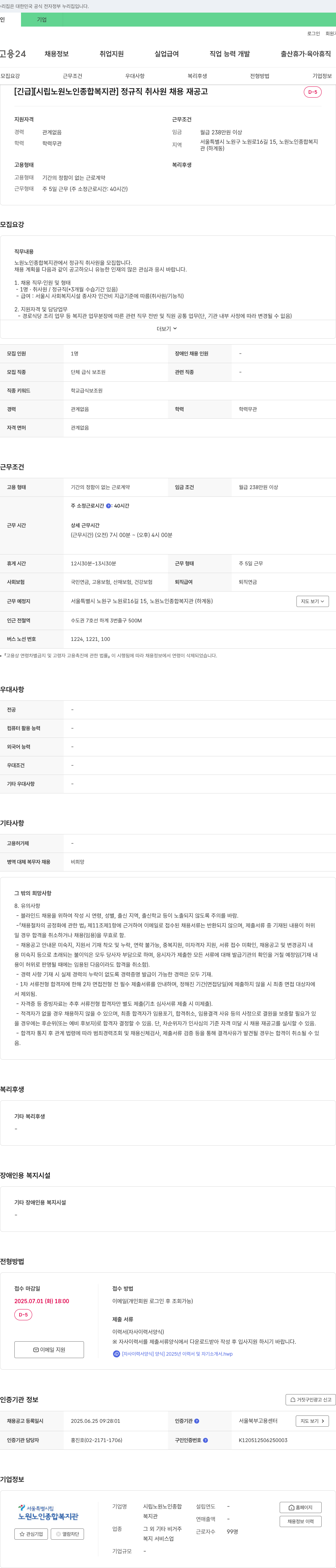 시립노원노인종합복지관 [긴급][시립 노원 노인 종합 복지관] 정규직 취사원 채용 재공고 채용공고