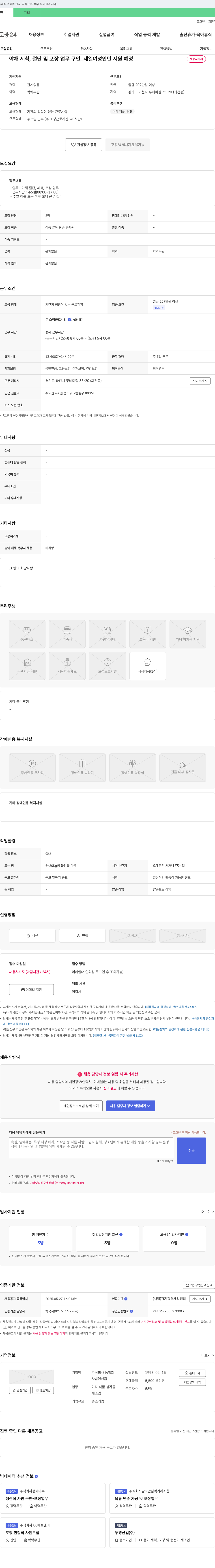 농업회 야채 세척, 절단 및 포장 업무 구인 _ 새일 여성 인턴 지원 예정 채용공고