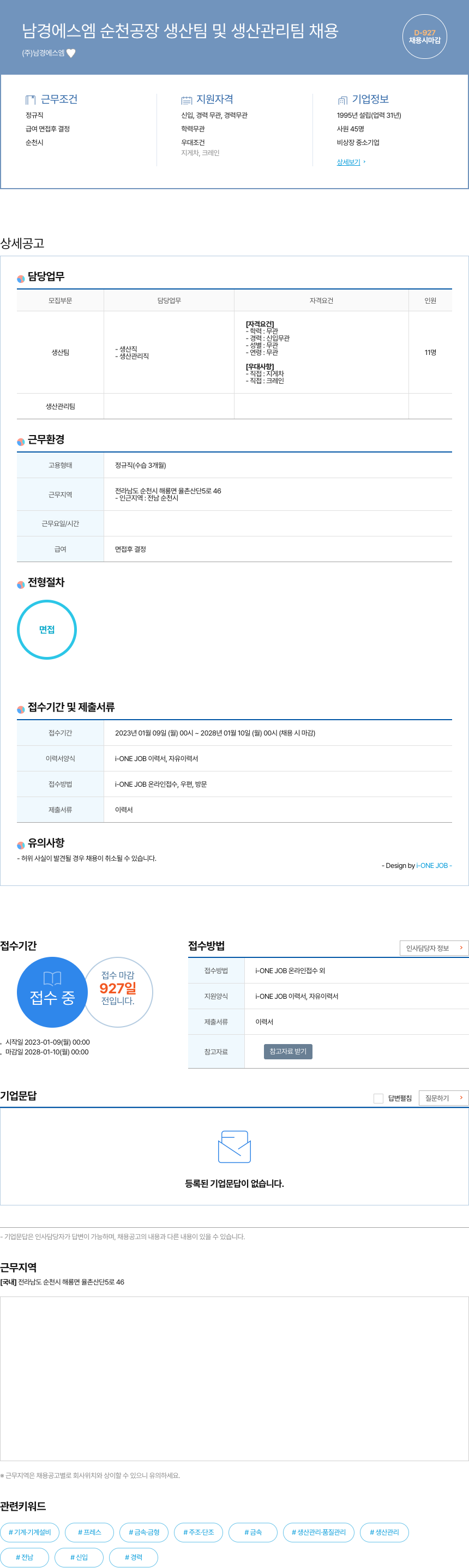 남경에스엠 남경 에스엠 순천 공장 생산 팀 및 생산 관리팀 채용 채용공고