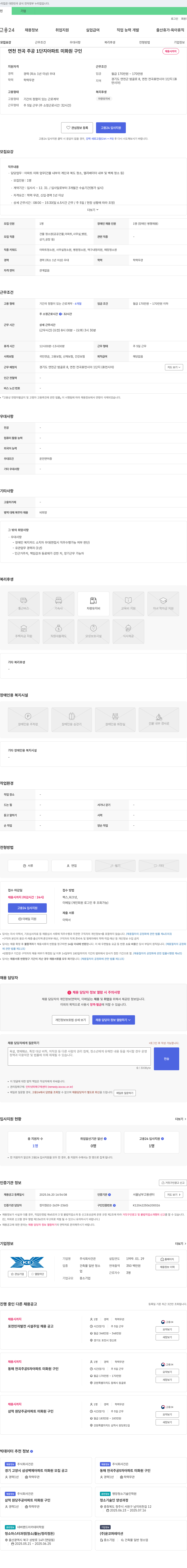 건은 연천 전곡 주공 1단지 아파트 미화원 구인 채용공고