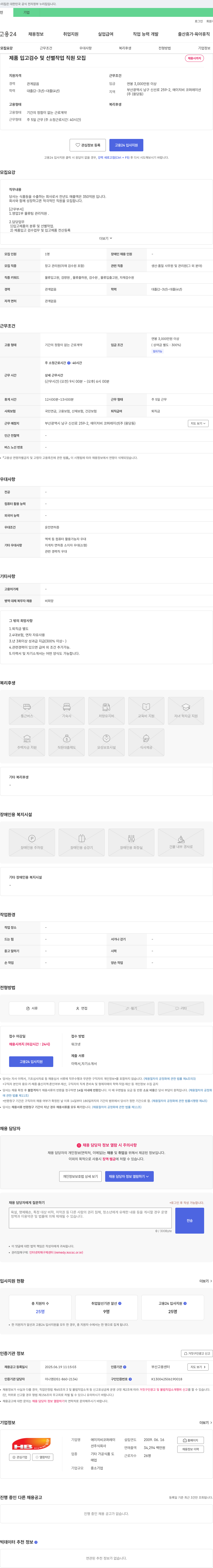 에이치비코퍼레이션 제품 입고 검수 및 선별 작업 직원 모집 채용공고