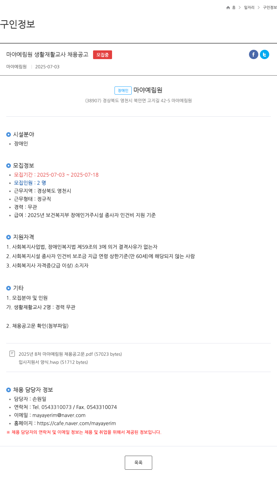 마야예림원 마야 예림원 생활 재활 교사 채용 공고 채용공고