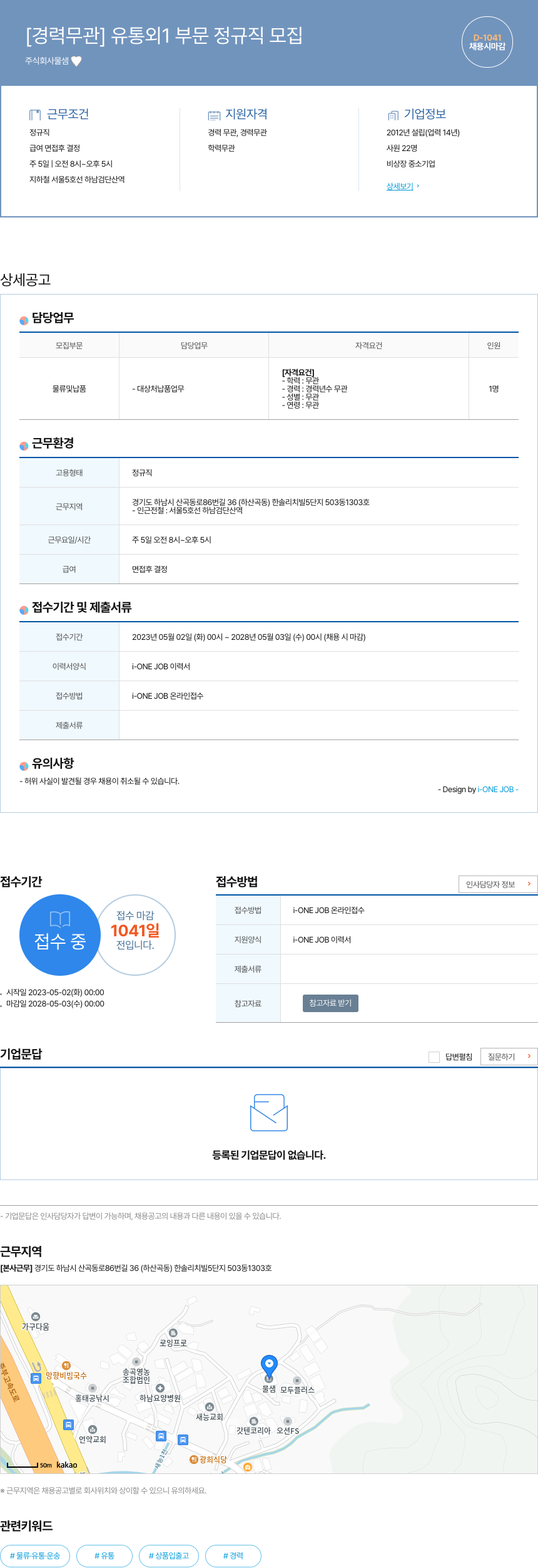 물샘 [경력 무관] 유통 외 1 부문 정규직 모집 채용공고