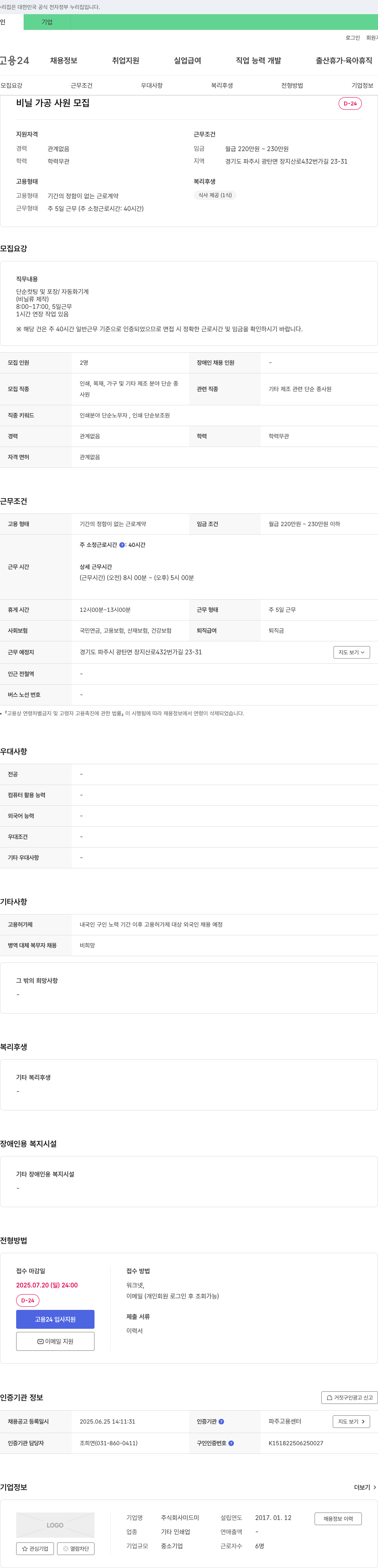 미드미 비닐 가공 사원 모집 채용공고