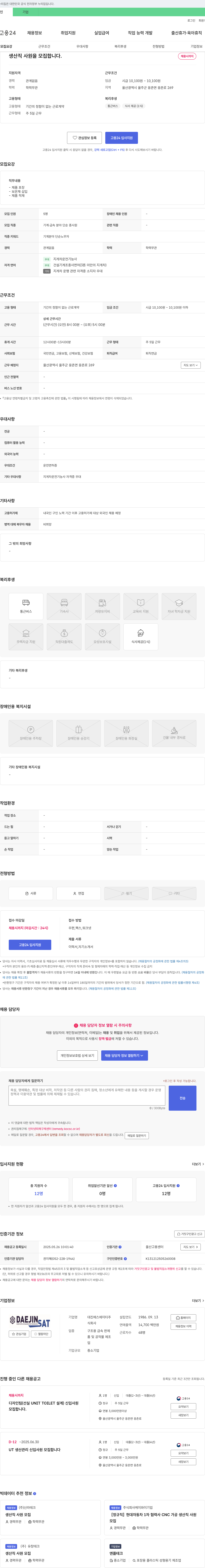 대진에스에이티 생산직 사원 모집 채용공고
