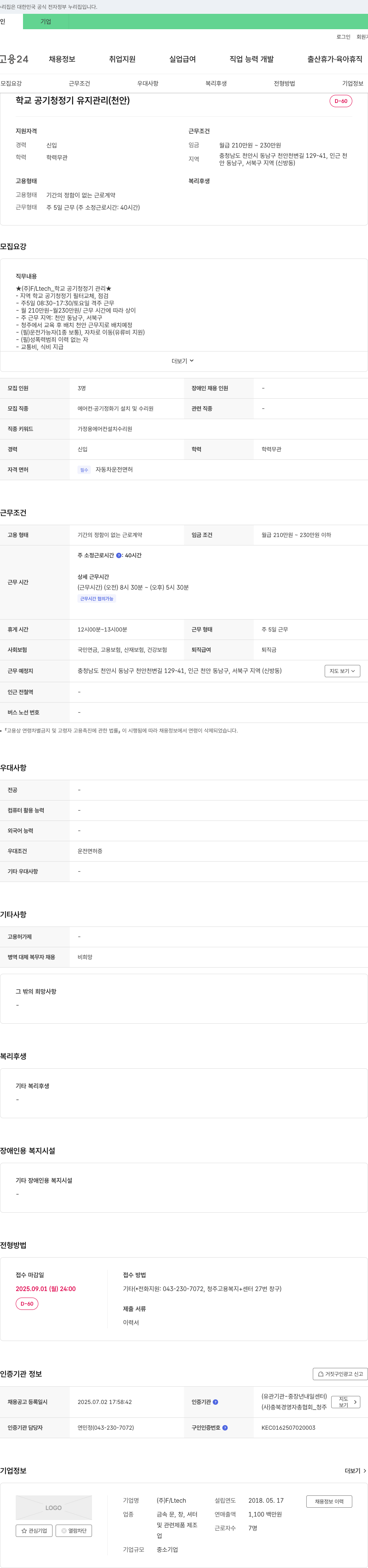 FLtech 학교 공기청정기 유지관리(천안) 채용공고