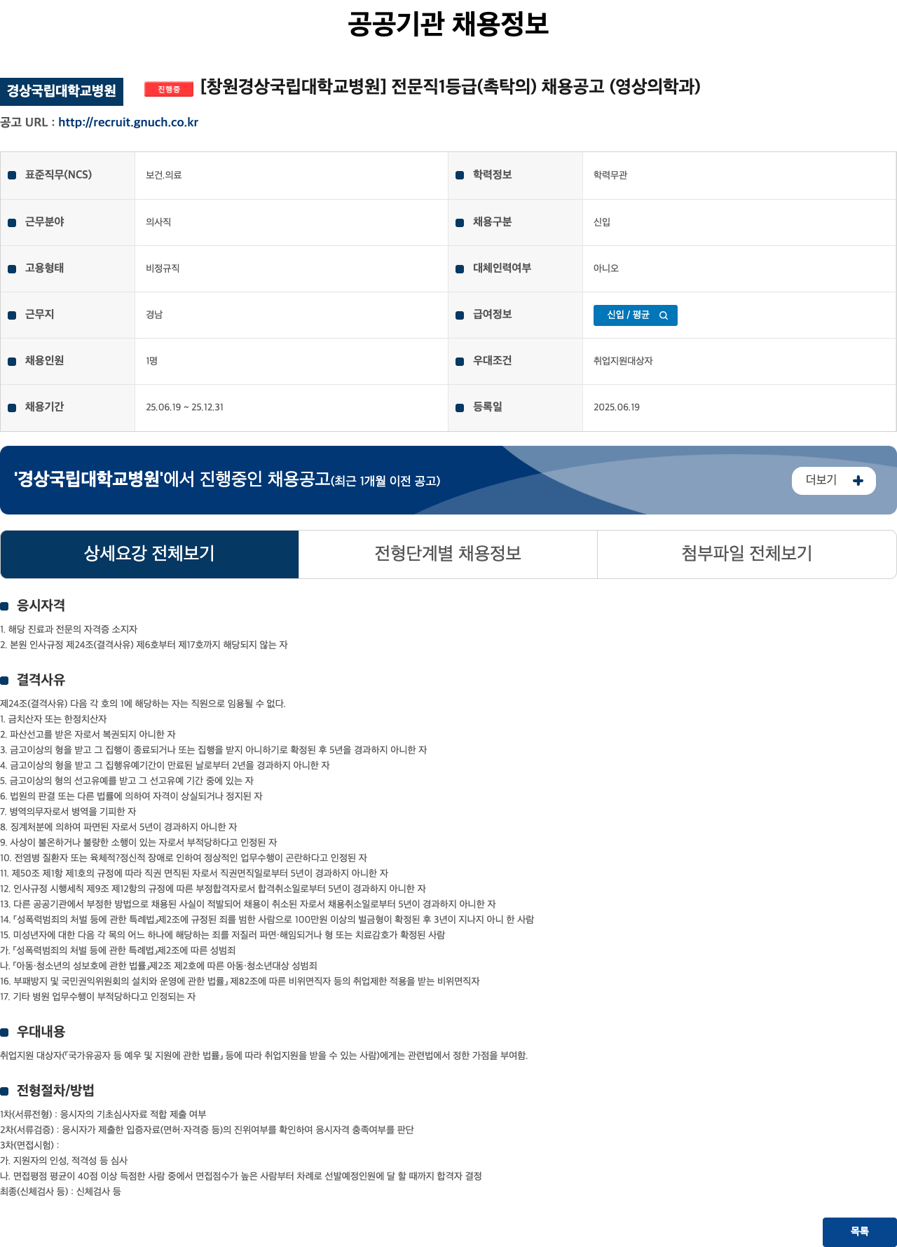 경상국립대학교병원 전문직 1등급(촉탁의) 채용 공고(영상의학과) 채용공고