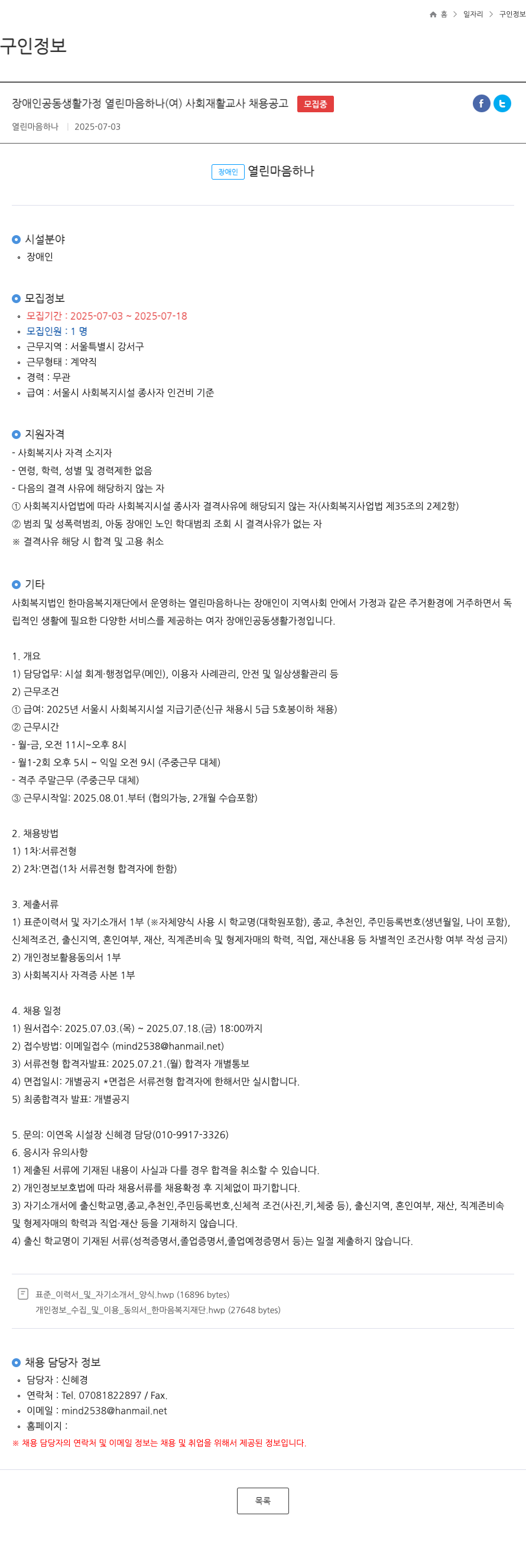 열린마음하나 장애인 공동 생활 가정 열린 마음 하나 (여) 사회 재활 교사 채용 공고 채용공고