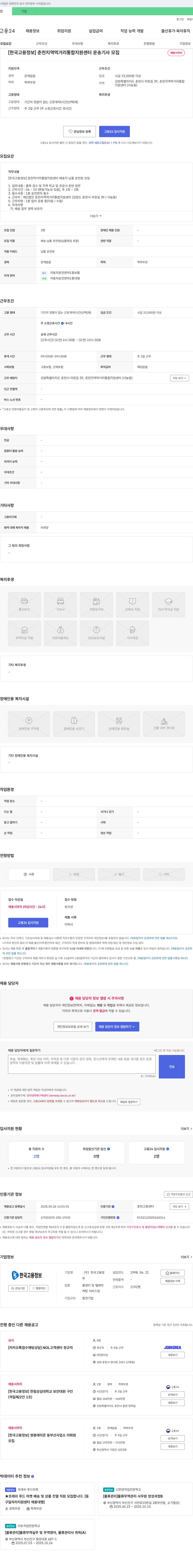 한국고용정보 [한국고용정보] 춘천 지역 먹거리 통합 지원 센터 운송 기사 모집 채용공고