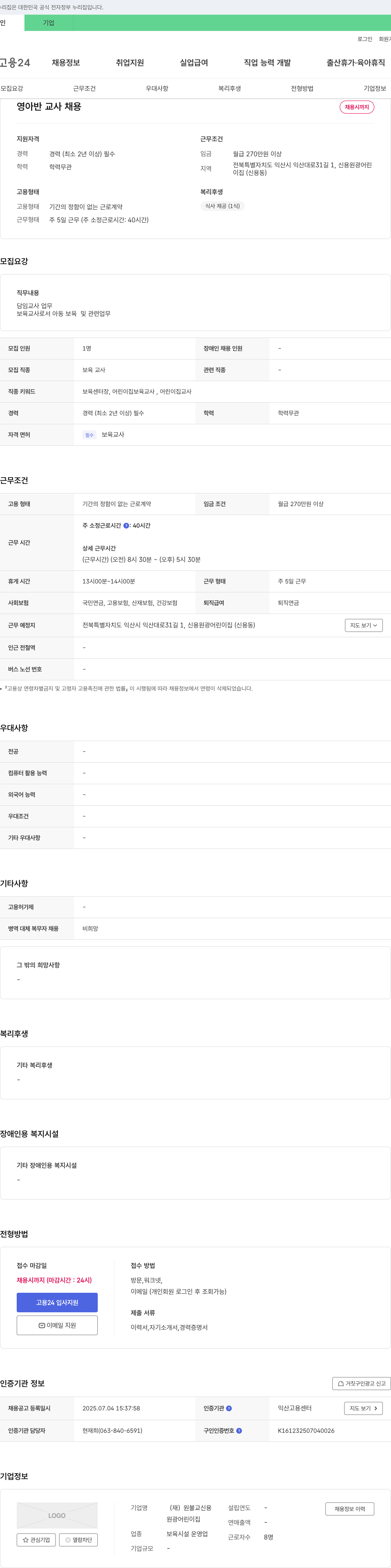 원불교신용원광어린이집 영아반 교사 채용 채용공고