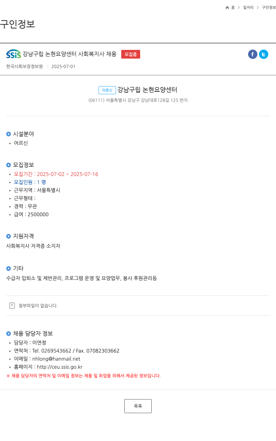 어르신강남구립논현요양센터 사회복지사 채용 채용공고
