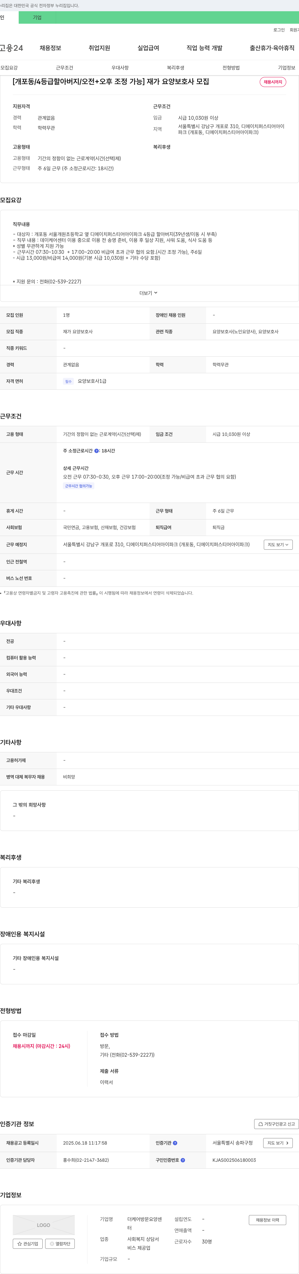 더케어방문요양센터 [개포동 / 4등급 할아버지 / 오전+오후 조정 가능] 재가 요양 보호사 모집 채용공고