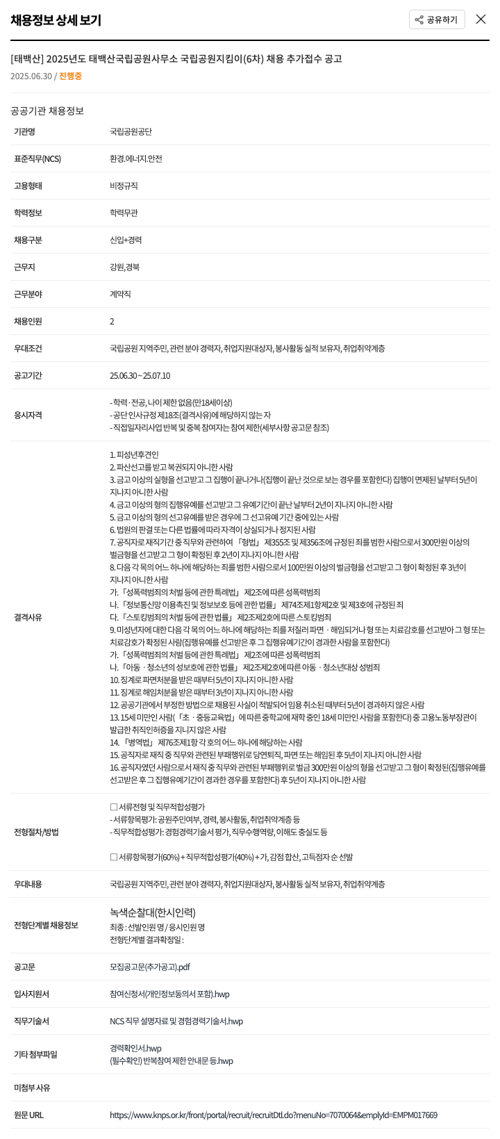 국립공원공단 2025년도 태백산국립공원사무소 국립공원지킴이(6차) 채용 추가 접수 공고 채용공고