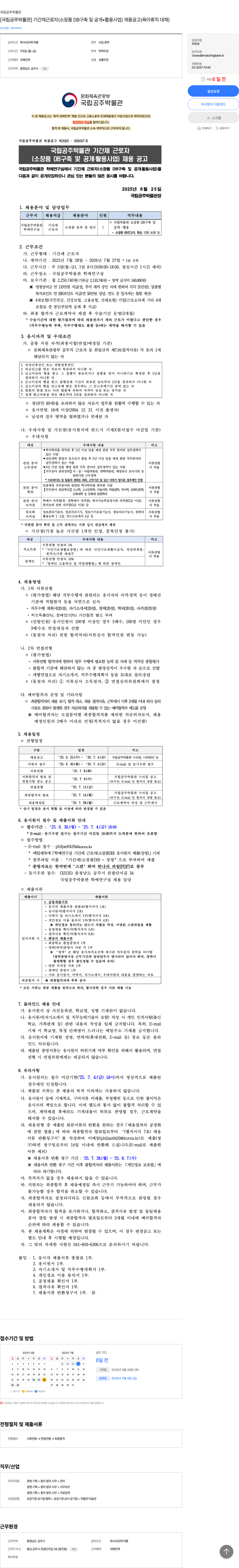 국립공주박물관 [국립 공주 박물관] 기간제 근로자 (소장품 DB 구축 및 공개·활용 사업) 채용 공고 (육아휴직 대체) 채용공고