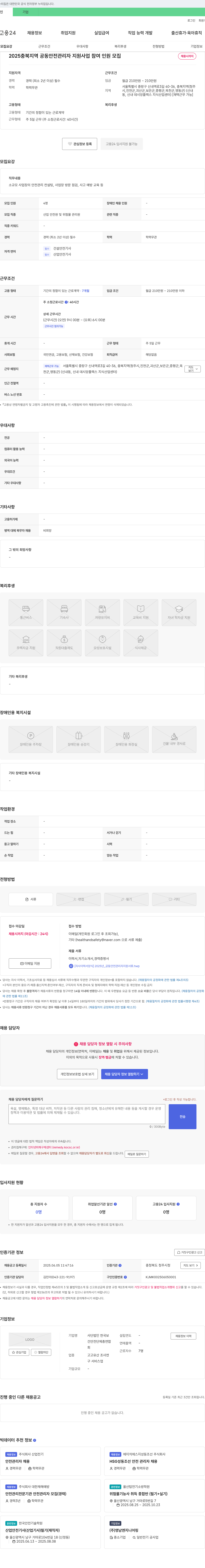 한국건안전단체총연합 2025 충북 지역 공동 안전 관리자 지원 사업 참여 인원 모집 채용공고
