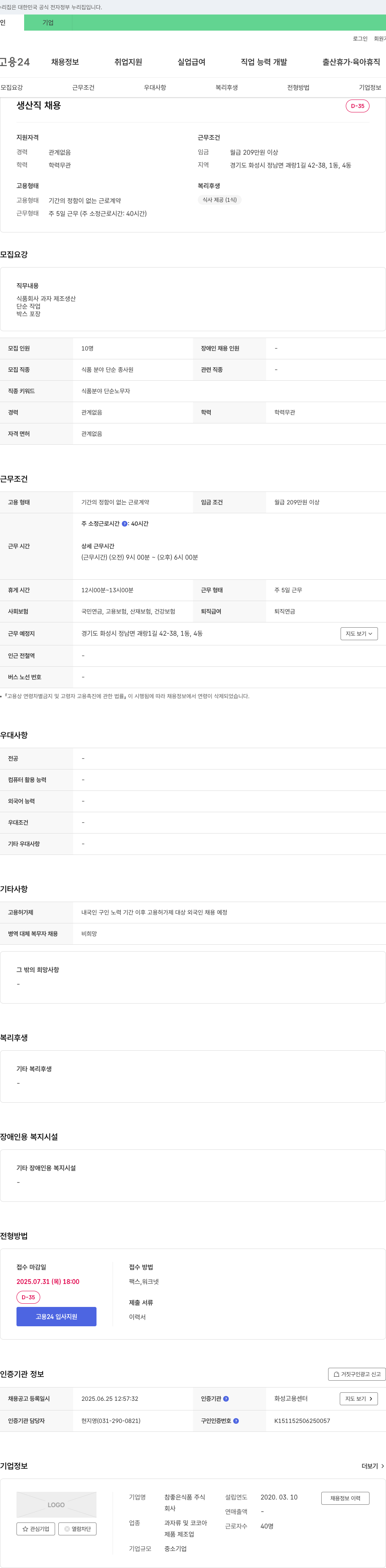 참좋은식품 생산직 채용 채용공고