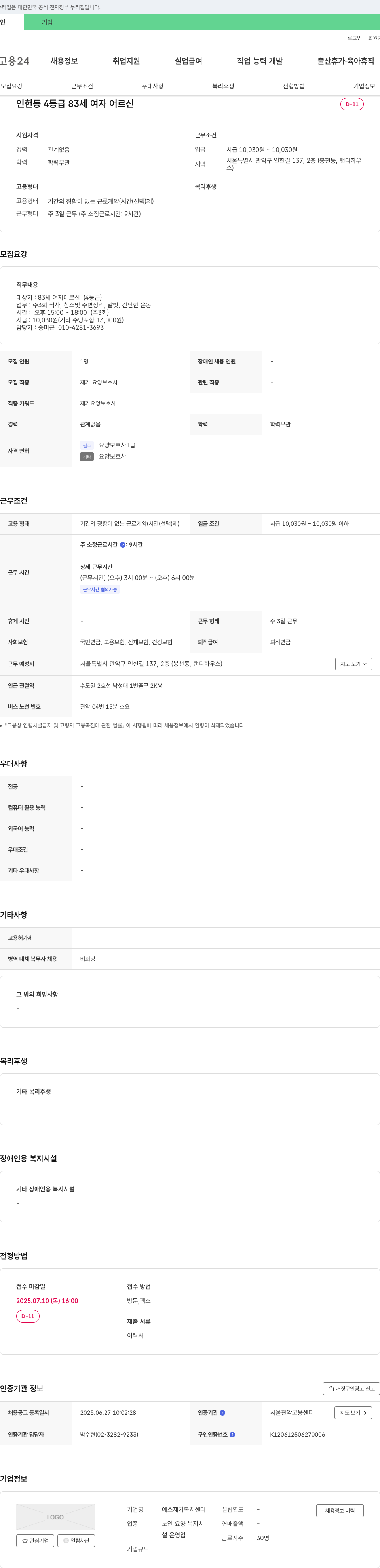 예스재가복지센터 재가 요양 보호사 채용 (83세 여자 어르신 돌봄) 채용공고