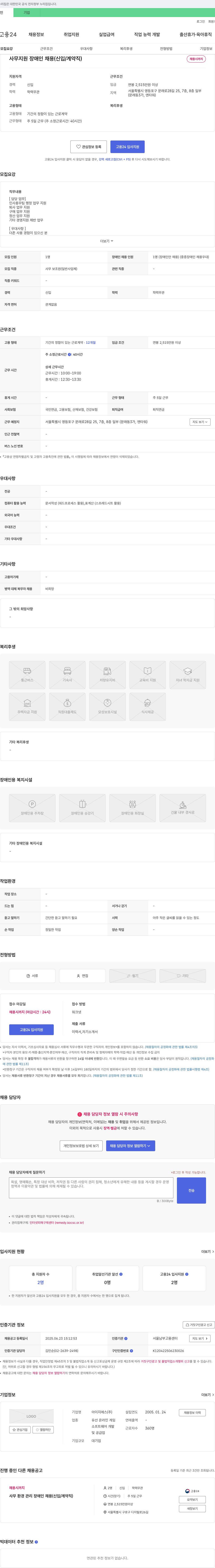 아이지에스 사무 지원 장애인 채용 (신입/계약직) 채용공고