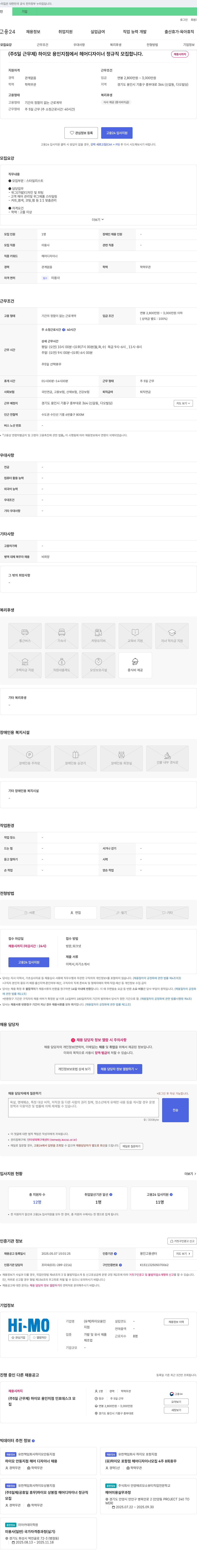 하이모용인 (주 5일 근무제) 하이모 용인 지점에서 헤어 디자이너 정규직 모집합니다. 채용공고
