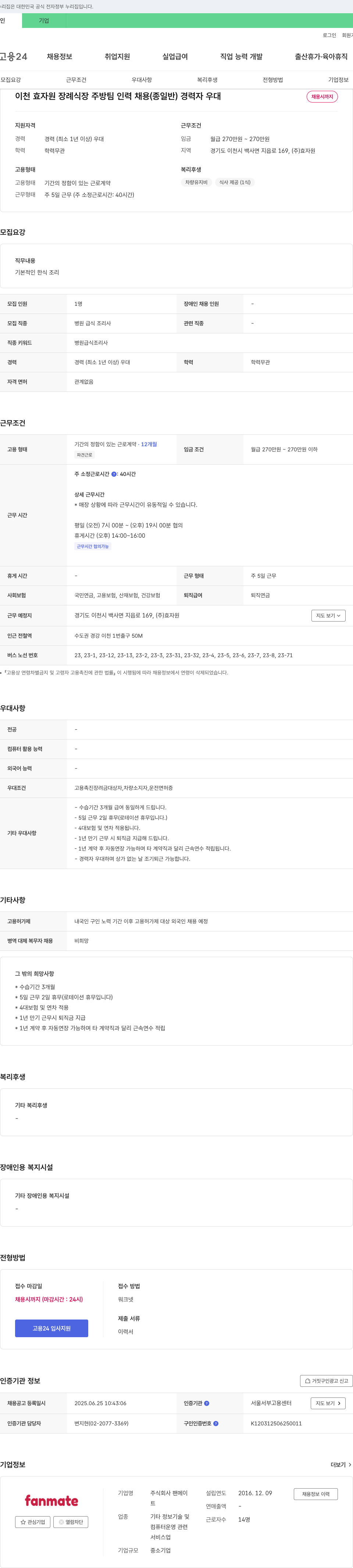 팬메이 이천 효자원 장례식장 주방팀 인력 채용 (종일반) 경력자 우대 채용공고