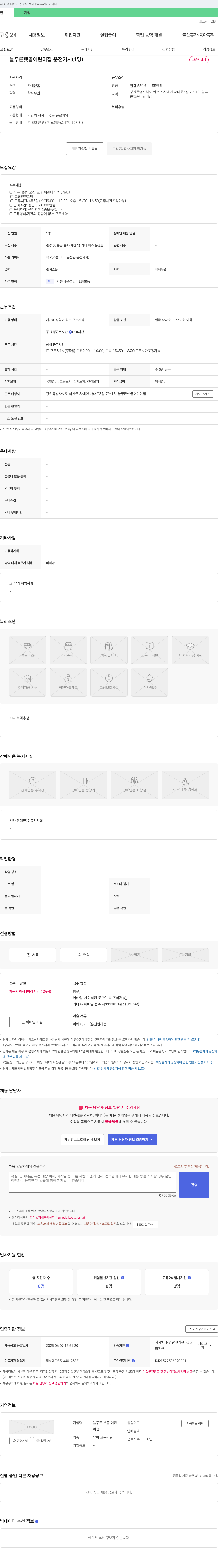 늘푸른 햇골 어린이집 운전 기사(1명) 채용 채용공고