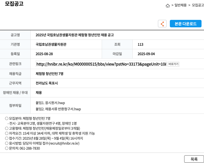 국립호남권생물자원관 2025년 국립 호남권 생물 자원관 체험형 청년 인턴 채용 공고 채용공고