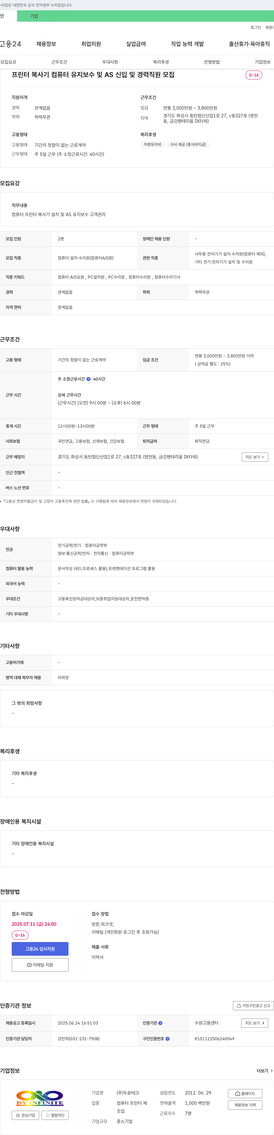 두윤테크 프린터 복사기 컴퓨터 유지 보수 및 AS 신입 및 경력 직원 모집 채용공고