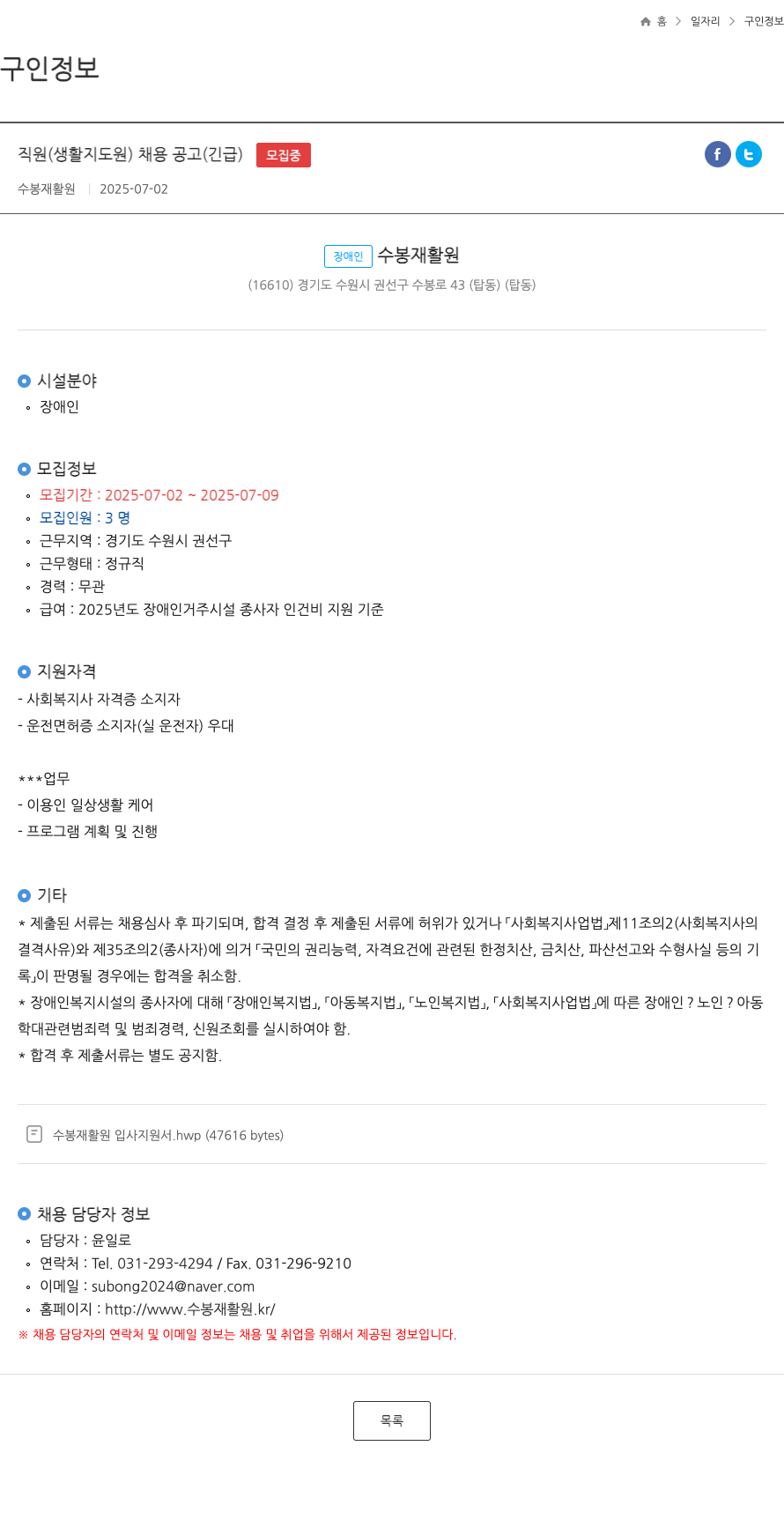 수봉재활원 직원(생활지도원) 채용 공고 (긴급) 채용공고