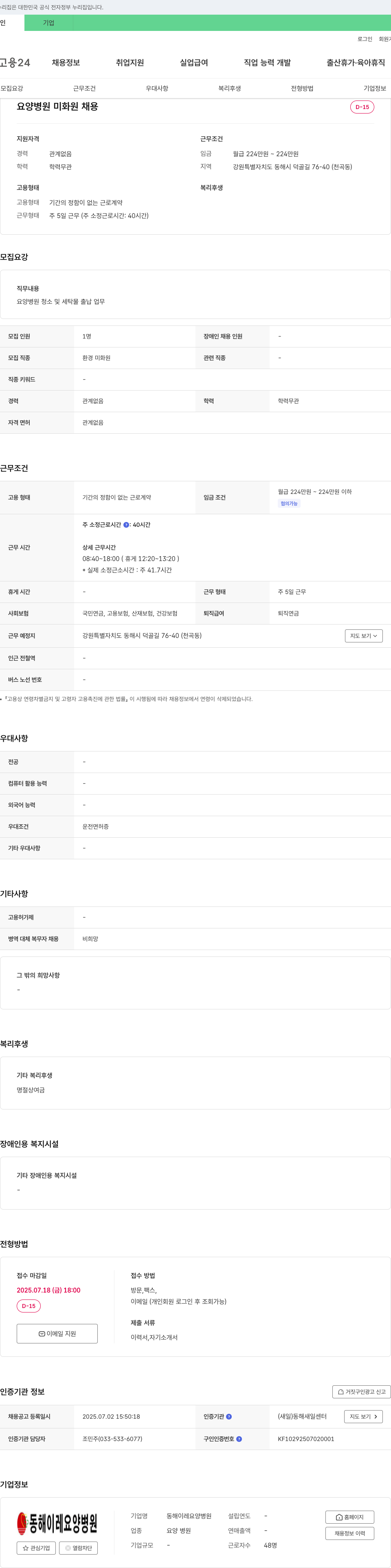 동해이레요양병원 요양 병원 미화원 채용 채용공고