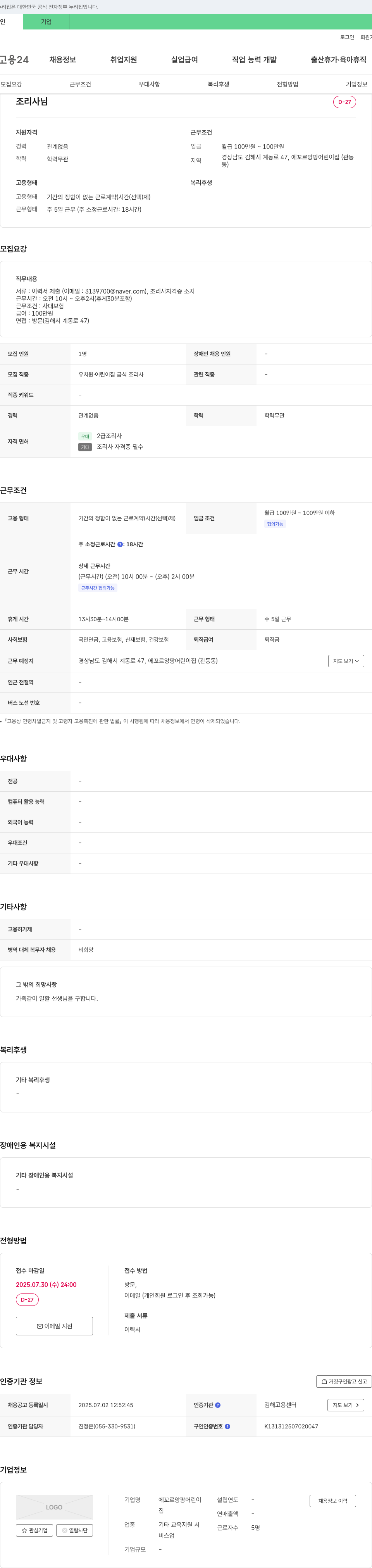 에꼬르앙팡어린이집 유치원·어린이집 급식 조리사 채용 채용공고