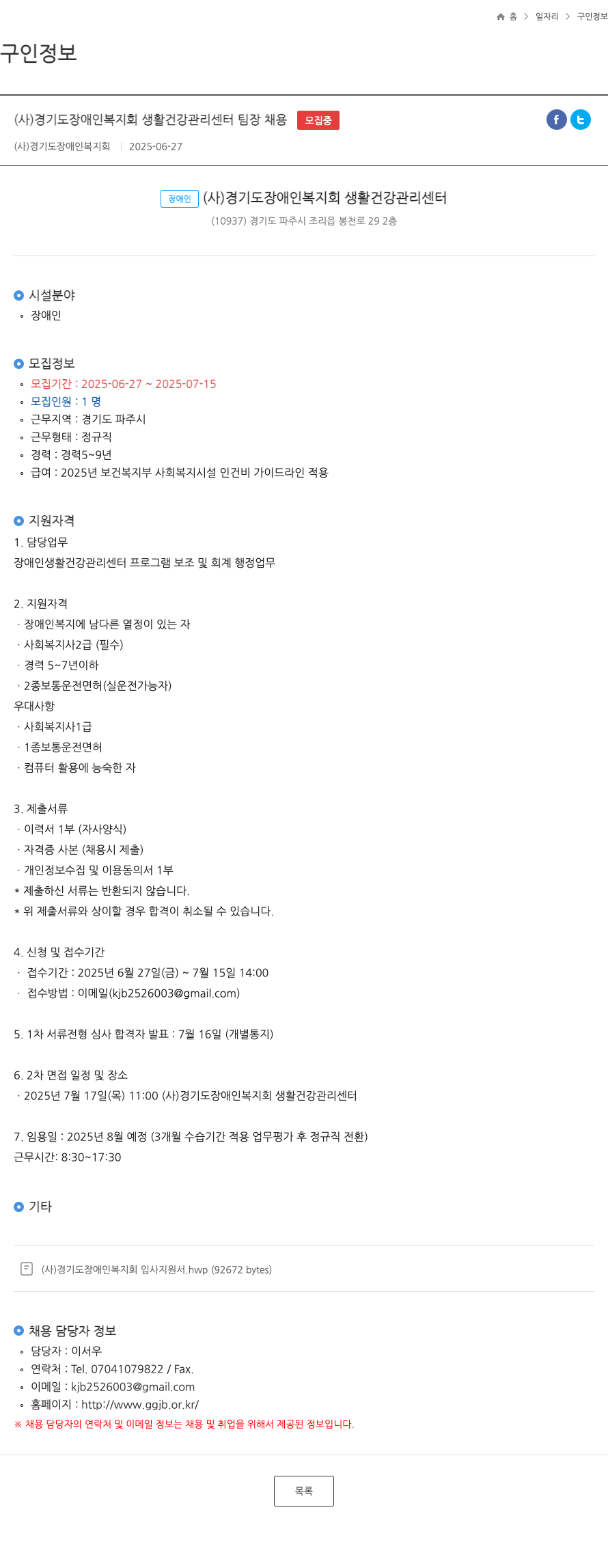 경기도장애인복지회 (사) 경기도 장애인 복지회 생활 건강 관리 센터 팀장 채용 채용공고