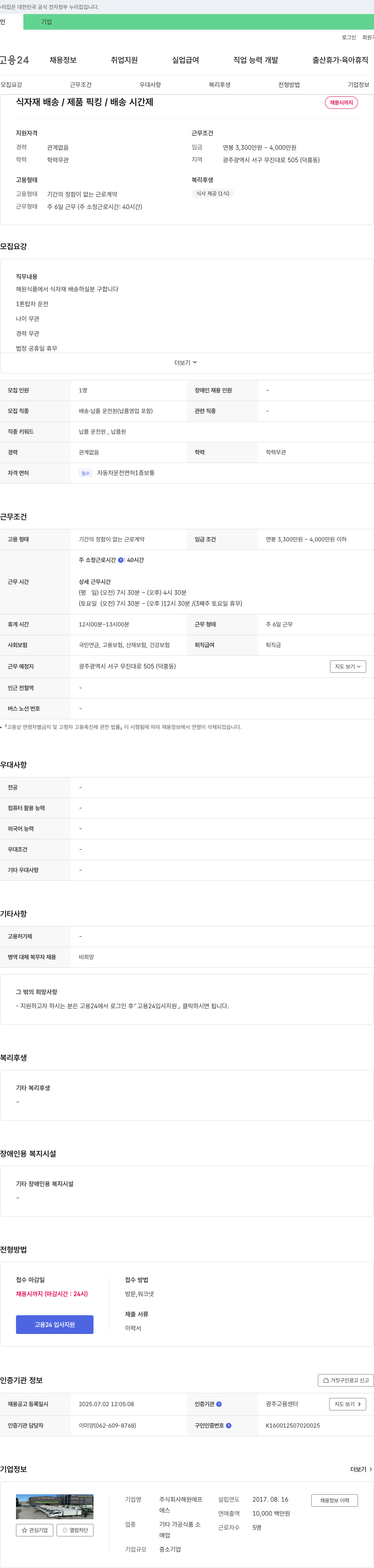 해원에프 식자재 배송 / 제품 픽킹 / 배송 시간제 채용 채용공고