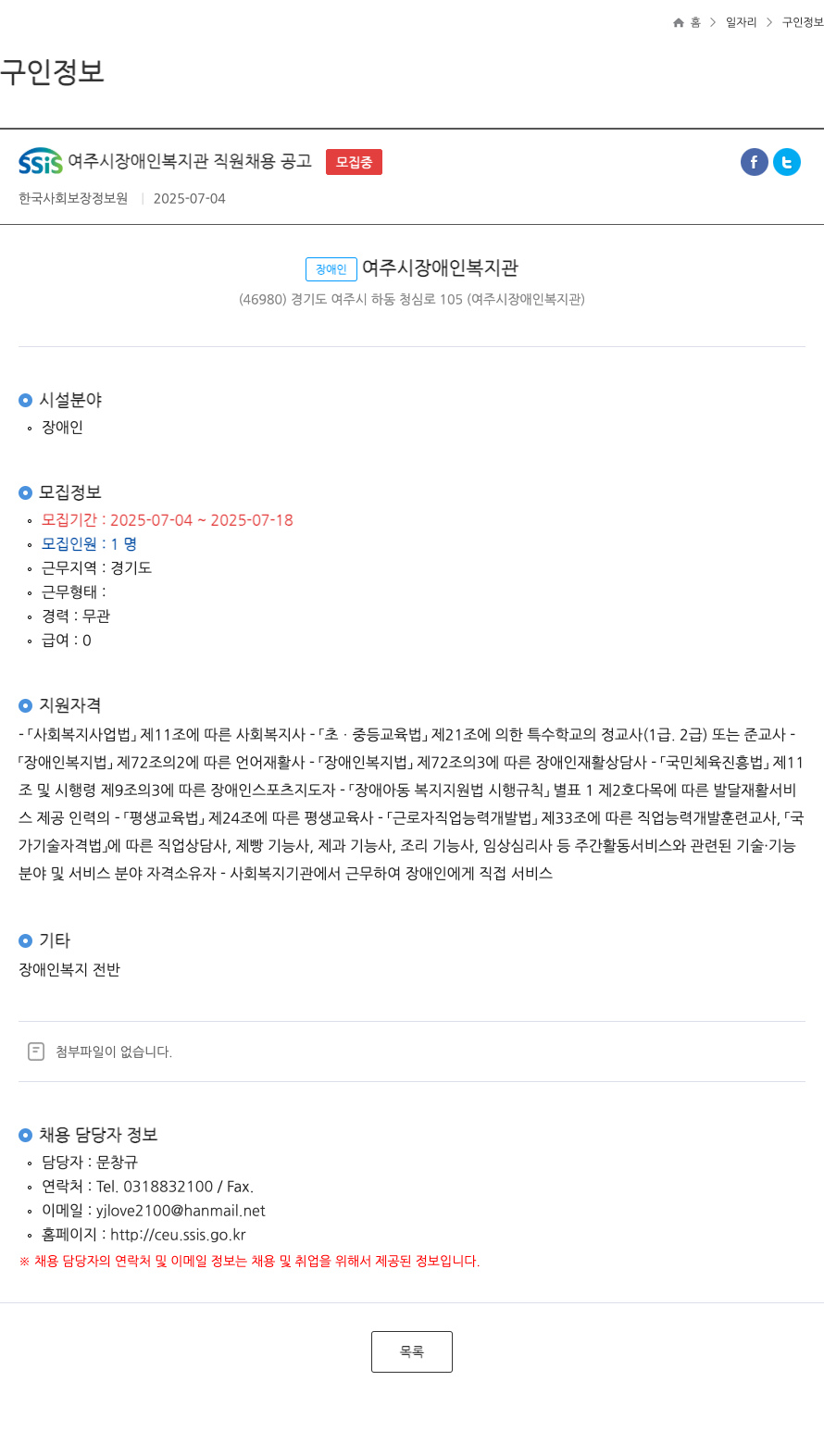 한국사회보장정보원 SSIS 여주시 장애인복지관 직원 채용 공고 채용공고