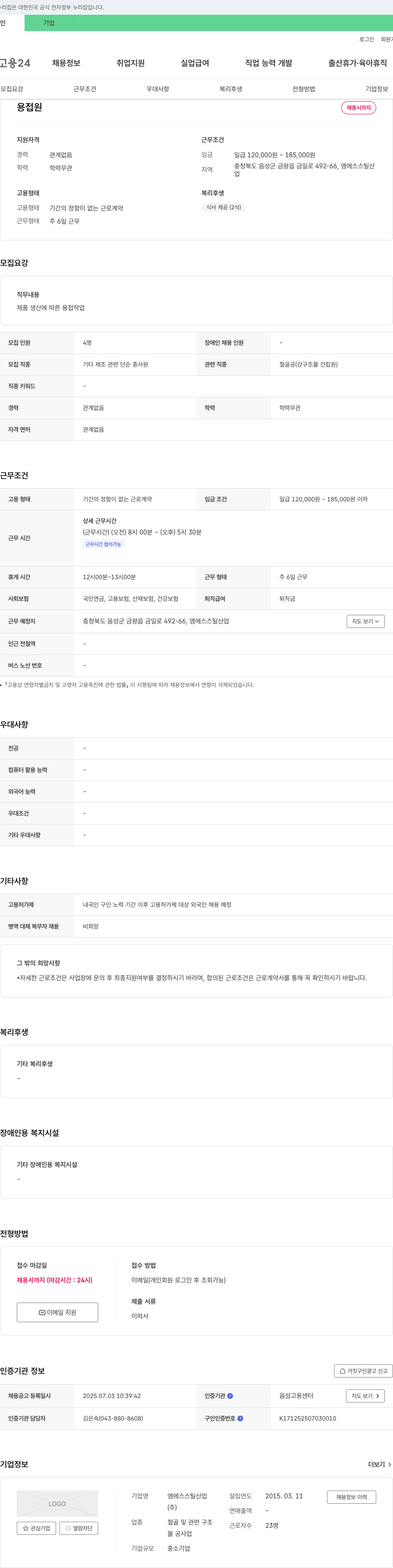 엠에스스틸산업 용접원 채용 채용공고